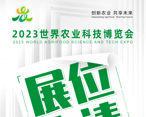 全面開放！世界農(nóng)業(yè)科技博覽會展位預(yù)定、合作伙伴申請正式開啟