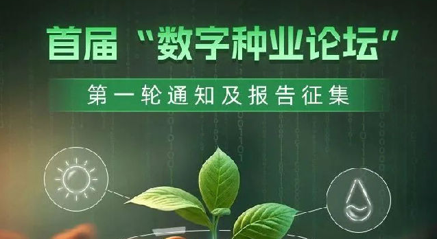 ?首屆“數字種業論壇”第一輪通知及報告征集