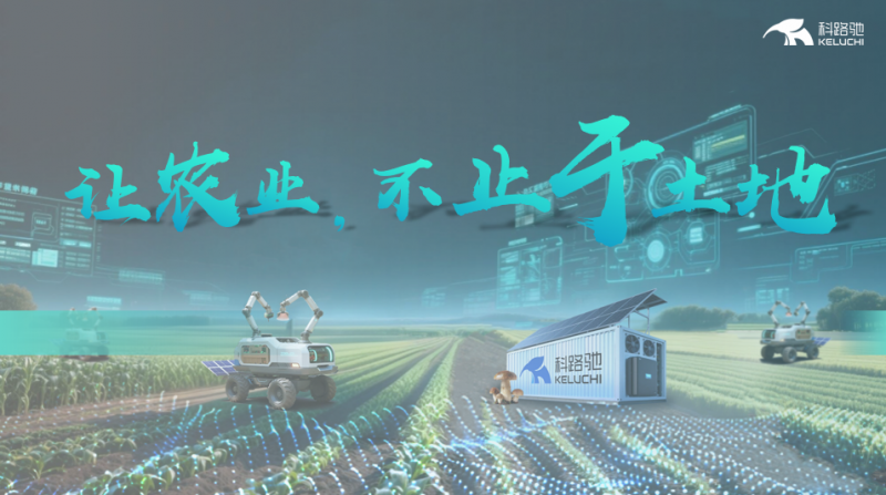 科路馳農業生態智能方艙——科技重塑農業發展新范式，賦能食用菌產業升級