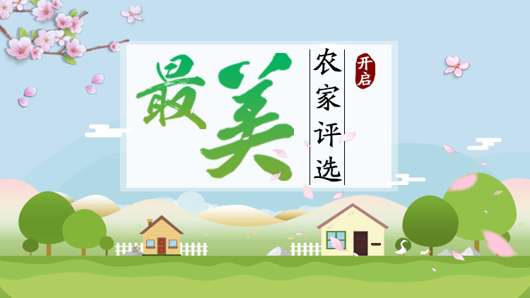 尋找“最美農(nóng)家”活動(dòng)正式啟動(dòng)！最美的你還不快來(lái)~