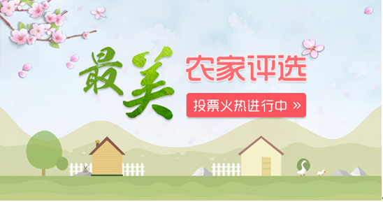 為你心目中的“最美農(nóng)家”投票吧～