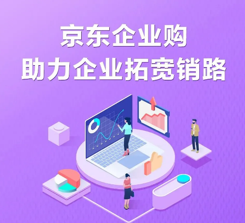 【標(biāo)桿企業(yè)】中小企業(yè)堅持住！京東企業(yè)購重磅推出“中小企業(yè)幫扶計劃”