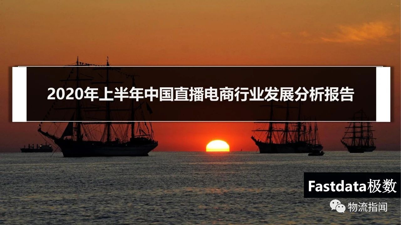 【行業報告】35頁PPT：2020上半年直播電商發展分析報告