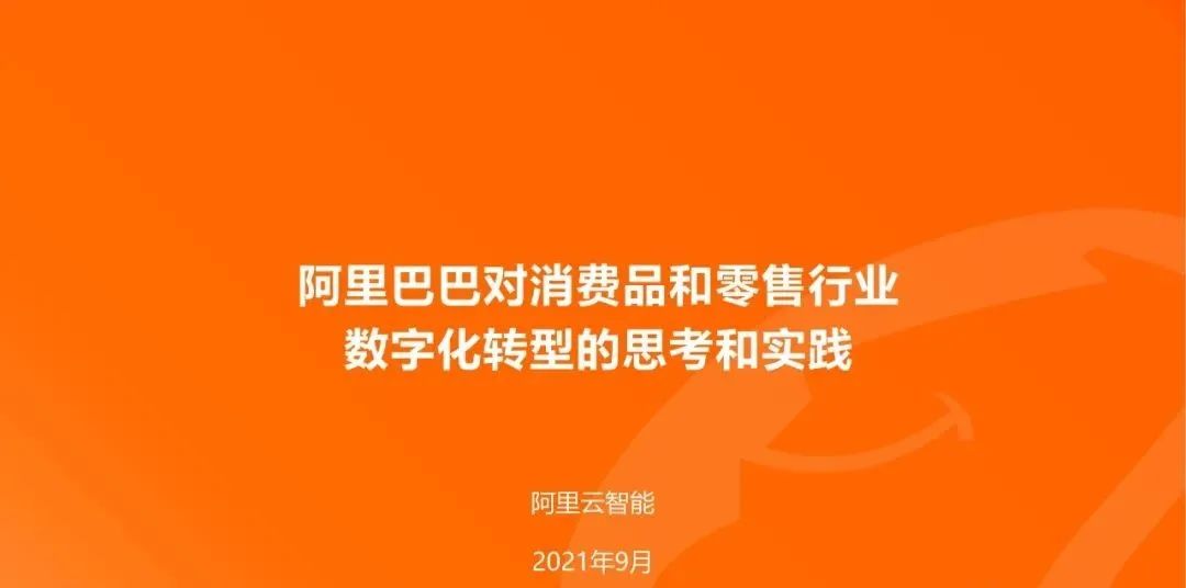 【行業(yè)報(bào)告】阿里新零售數(shù)字化白皮書(shū)與轉(zhuǎn)型解決方案（20頁(yè)P(yáng)PT）