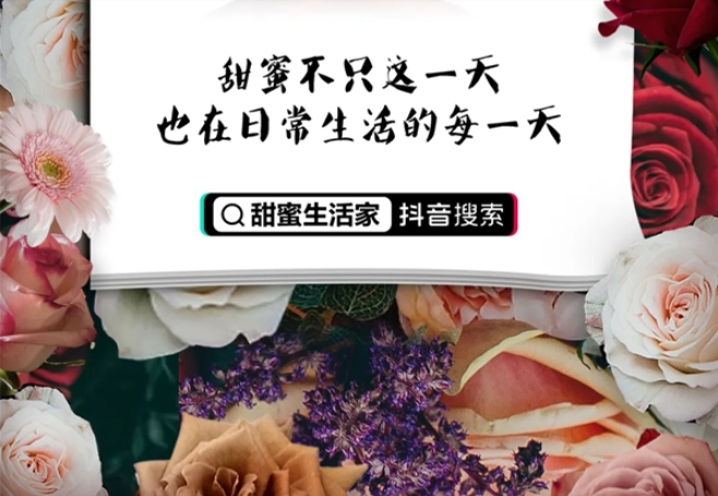 抖音電商推出「甜蜜生活家」活動，助力個護家清鮮花行業營銷升級