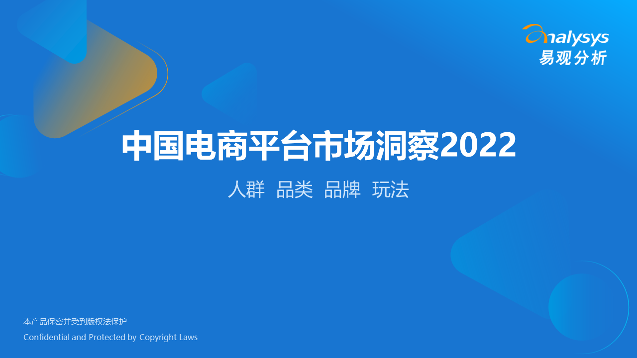 【ppt資料】電商平臺市場洞察，怎樣展開競爭？