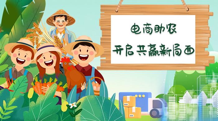 興農易買： 電商助農新困局，農民真的受益了嗎？