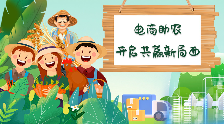 興農(nóng)易買——電商助農(nóng)新模式，如何開(kāi)啟共贏局面？