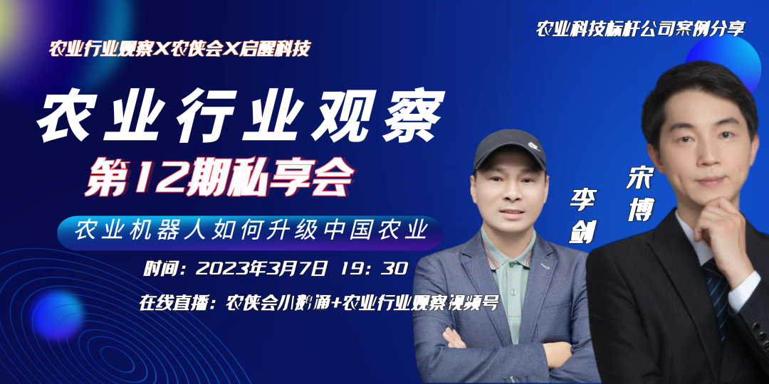 【報(bào)名私享會(huì)】農(nóng)業(yè)行業(yè)觀察第12期私享會(huì)：農(nóng)業(yè)機(jī)器人如何升級(jí)中國農(nóng)業(yè)