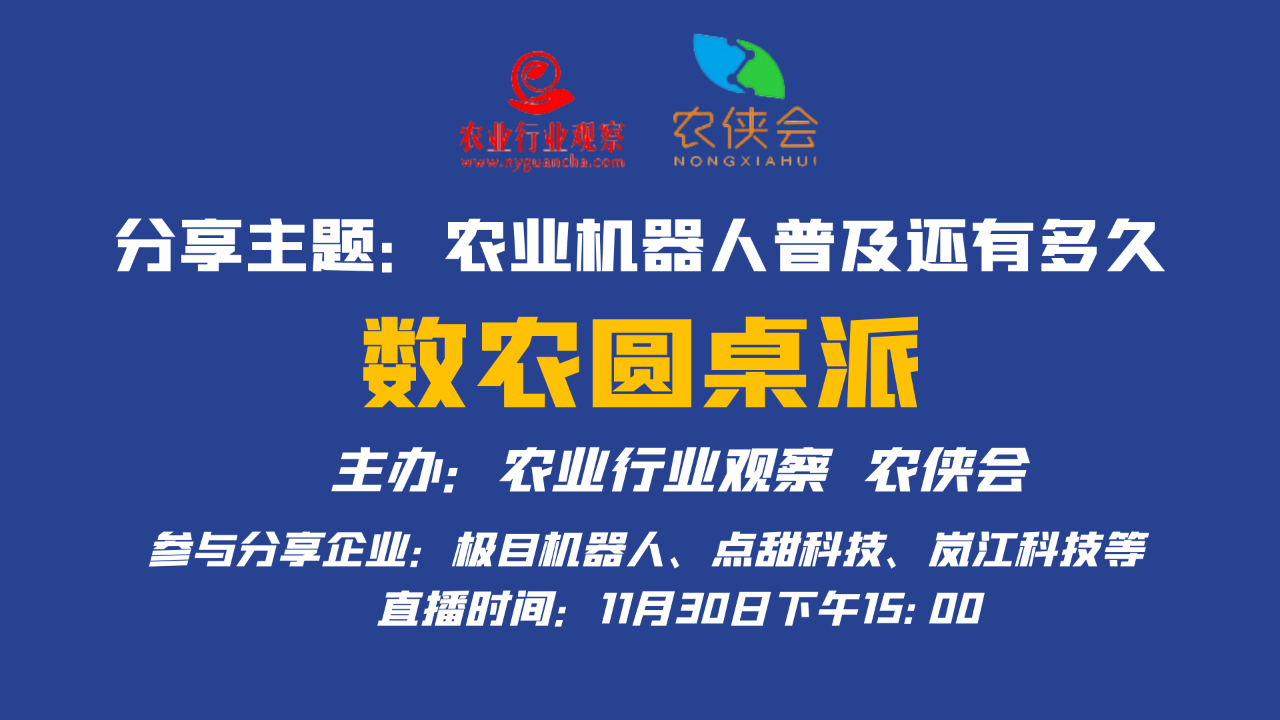 【預(yù)約直播】數(shù)農(nóng)圓桌派，11月30日聊一聊農(nóng)業(yè)機器人