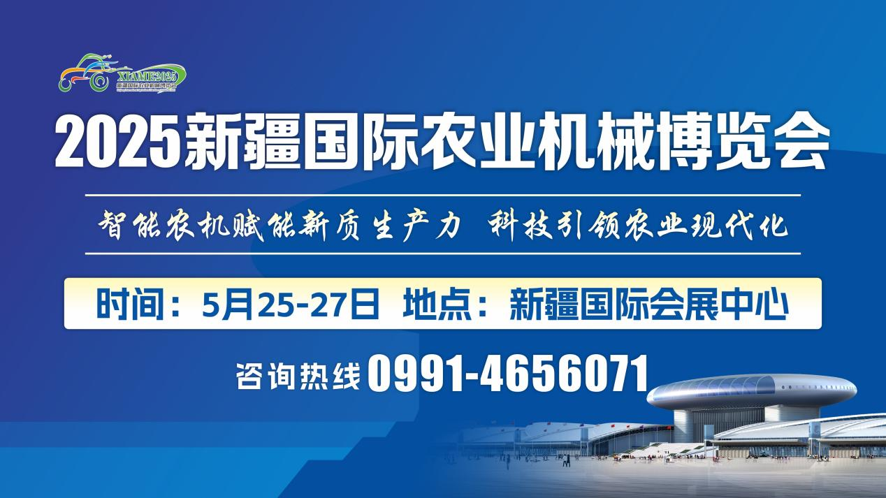 2025新疆國際農業機械博覽會5月25日啟幕，800余家農機企業齊聚烏魯木齊