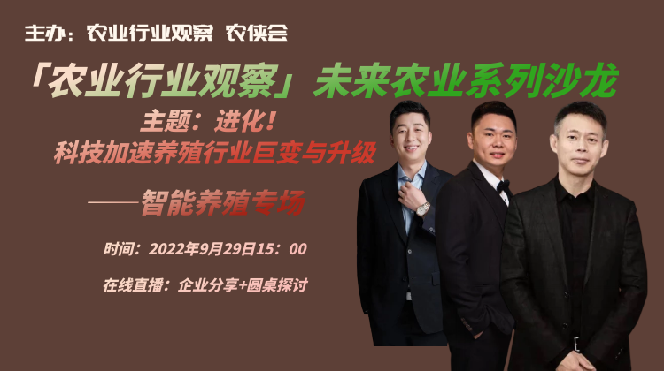 【明日活動】農(nóng)業(yè)行業(yè)觀察-未來農(nóng)業(yè)沙龍，聚焦智能養(yǎng)殖，歡迎報(bào)名~