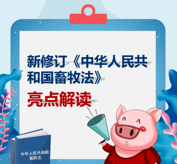 【政策解讀】新修訂的《中華人民共和國畜牧法》，亮點(diǎn)解讀來了→