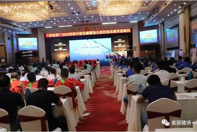 安佑杯2018尋找中國美麗豬場公益活動北部賽區現場PK賽帷幕