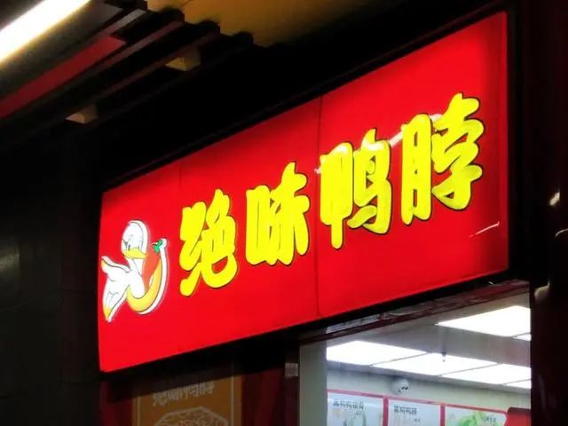 絕味食品：首次推出2.5億元股權激勵方案，市值近600億