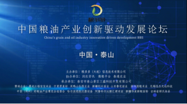 大咖云集：助力中國·泰山糧油行業創新驅動發展論圓滿召開