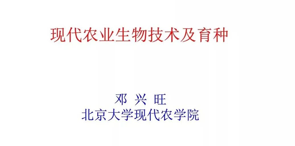 【農(nóng)業(yè)育種】鄧興旺院士：現(xiàn)代農(nóng)業(yè)生物技術(shù)及育種