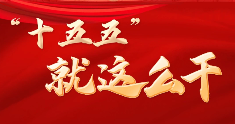 “十五五”怎么干？四中全會公報中提了哪些“三農”重點？