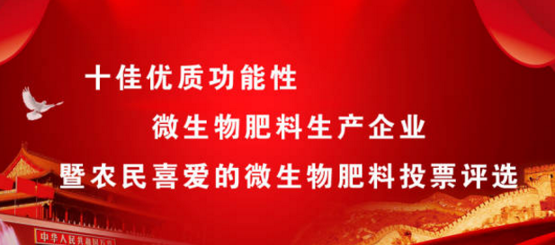 重磅|農民喜愛的微生物肥料投票評選通道正式開啟！！！