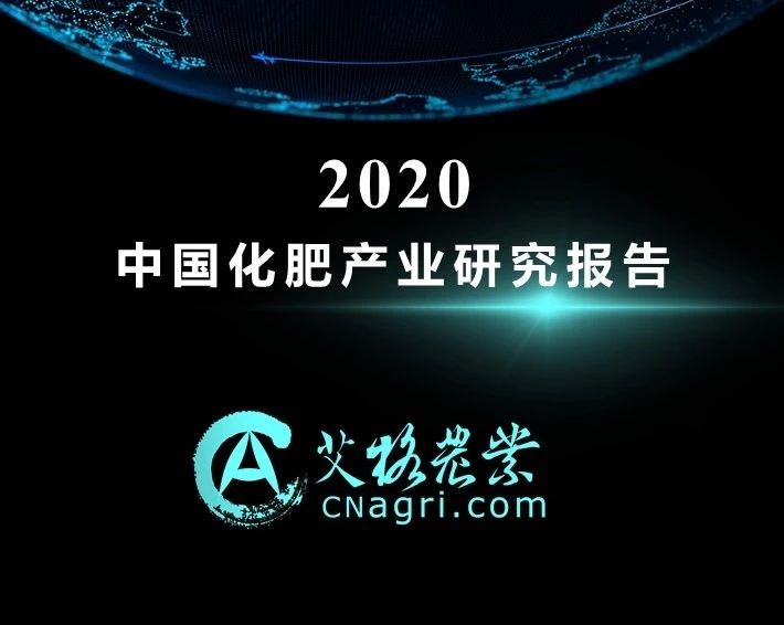 【行業報告】2020年中國化肥產業研究報告