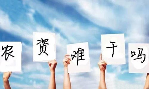 農資真的難干嗎？還是你根本就不懂這些！