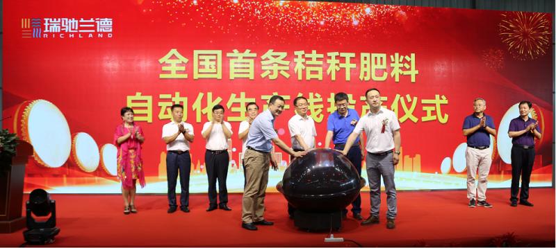 【瑞馳蘭德】全國首條秸稈肥料自動化生產線正式投產