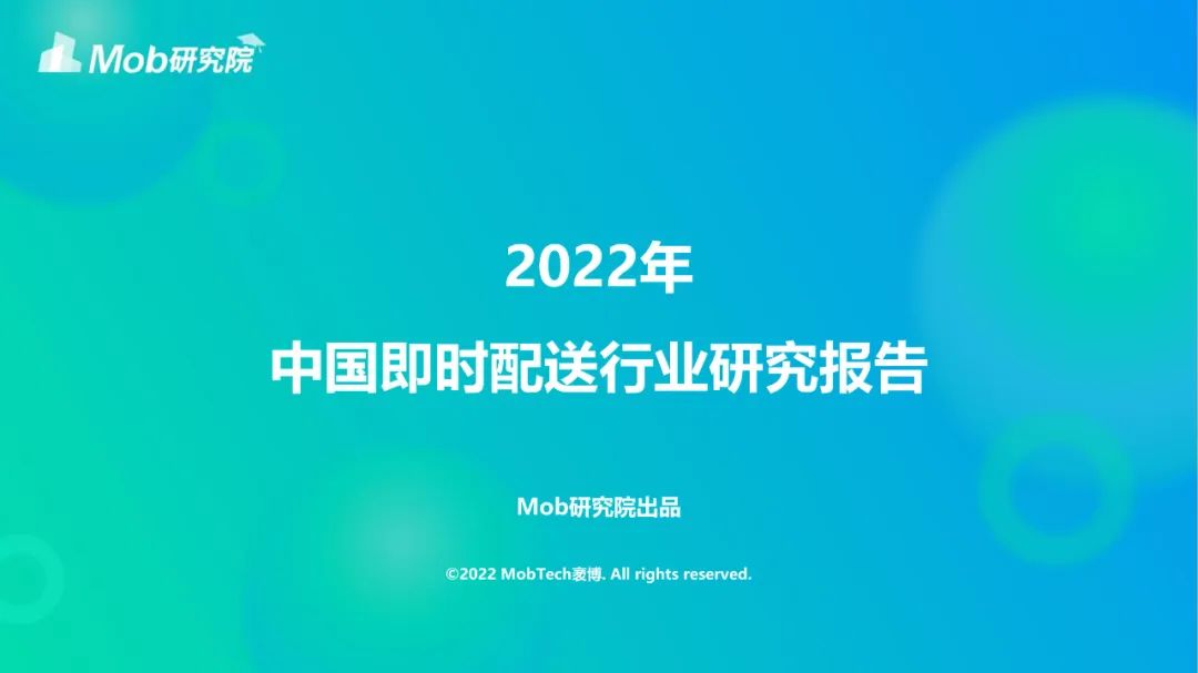 【ppt資料】2022中國即時配送行業研究報告（僅供學習）