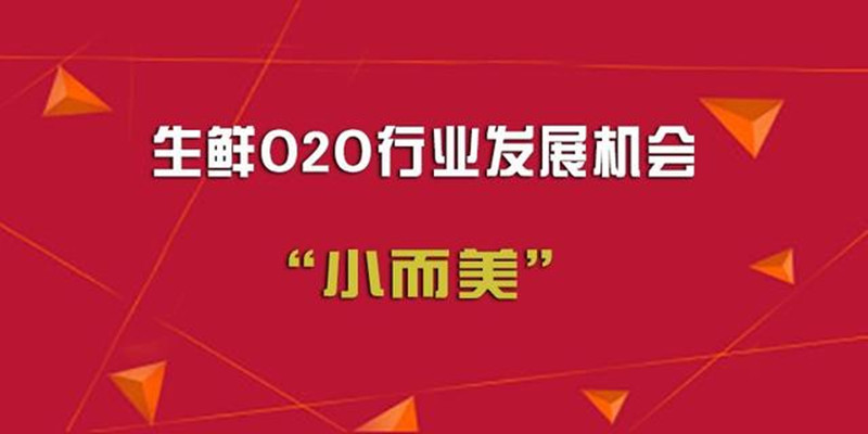 生鮮O2O配送發展新契機，線下服務“小而美”