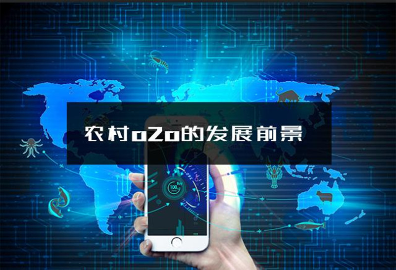 農村O2O發展的三大前景趨勢