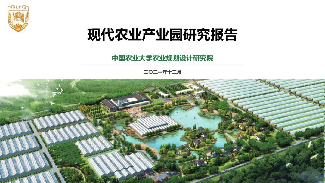【行業(yè)報(bào)告】現(xiàn)代農(nóng)業(yè)產(chǎn)業(yè)園研究報(bào)告（2021）