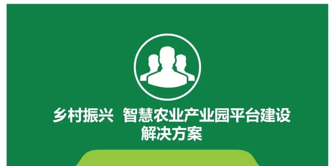 【行業(yè)報(bào)告】鄉(xiāng)村振興 智慧農(nóng)業(yè)產(chǎn)業(yè)園平臺(tái)建設(shè)方案（PPT）