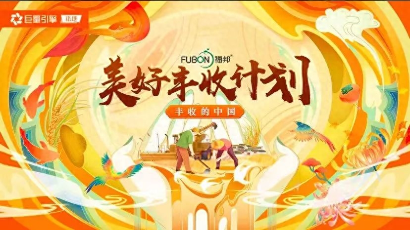 三大助攻！巨量引擎“豐收的中國-農(nóng)林助力計劃”賦能農(nóng)林商家