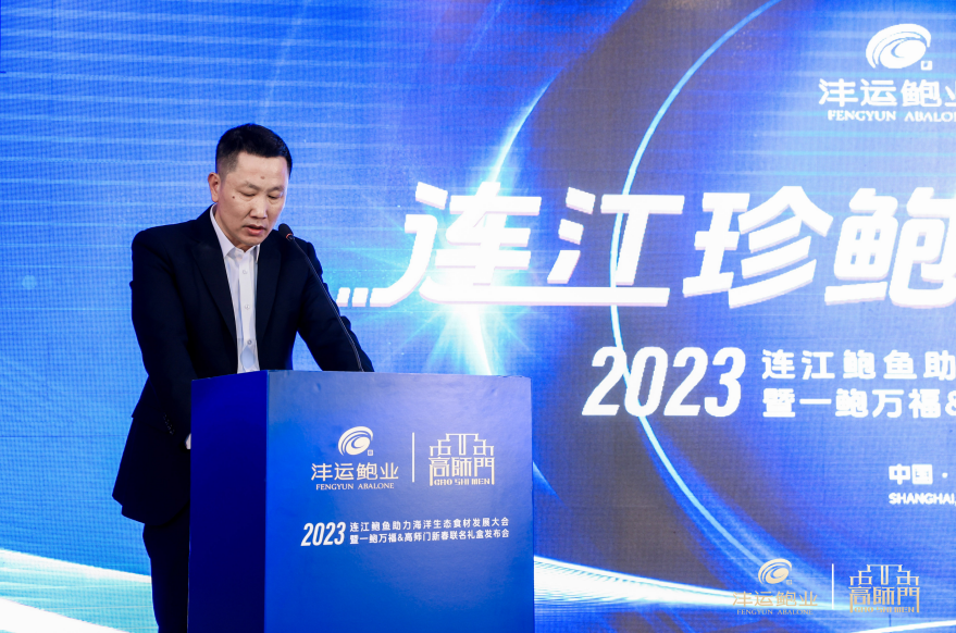 2023連江鮑魚助力海洋生態食材發展大會暨一鮑萬福&高師門新春禮盒發布會上海舉辦