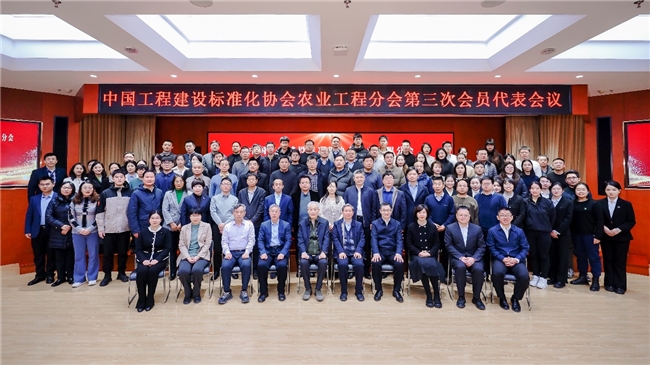 中國工程建設標準化協會農業工程分會 第三次會員代表會議在京成功召開