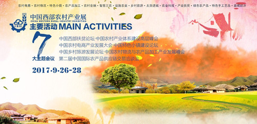 中國西部農村產業展橫廣告2_副本.jpg