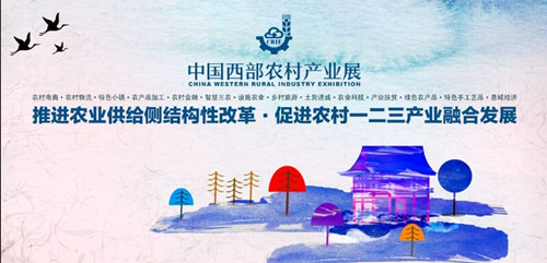 中國西部農村產業展形象圖_副本.jpg