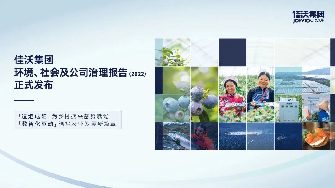 剛剛！佳沃集團聯合發布ESG報告，科技助力農業高質量發展