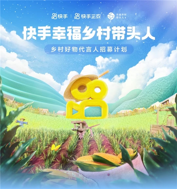 賦能鄉(xiāng)村振興！快手啟動“2023幸福鄉(xiāng)村帶頭人”計劃