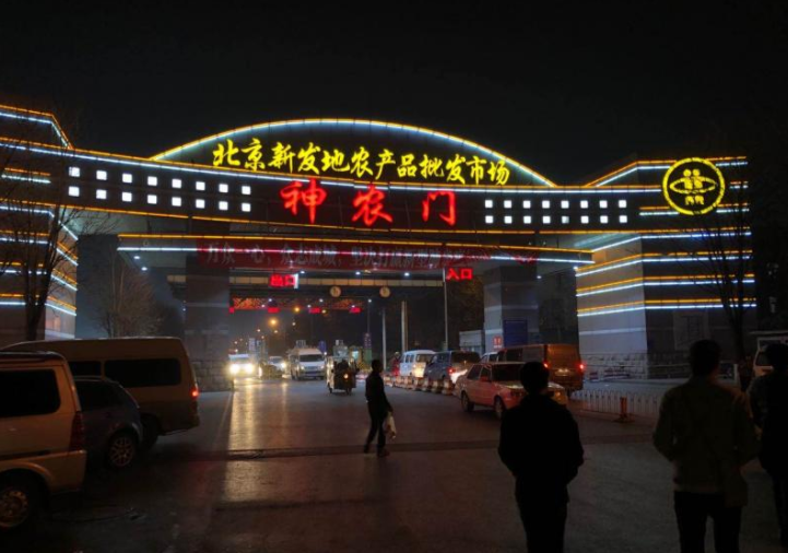 新發地是否還有未來？