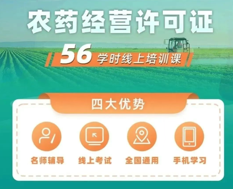 農藥經營人員56學時證書2025年如何報名考試？附農藥經營許可證辦理指南！