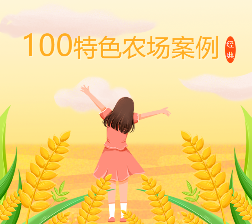 新年特刊！100多個特色農場的經典案例，都非常有特色