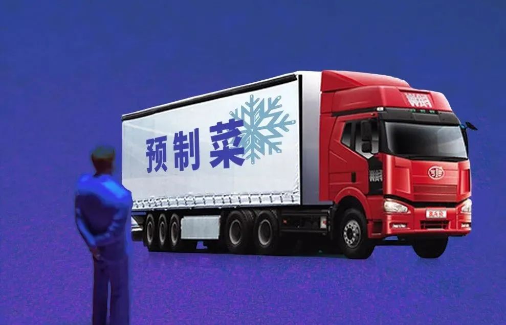 【聚焦新賽道】預(yù)制菜或?qū)⒊蔀橄聜€冷鏈物流熱點(diǎn)