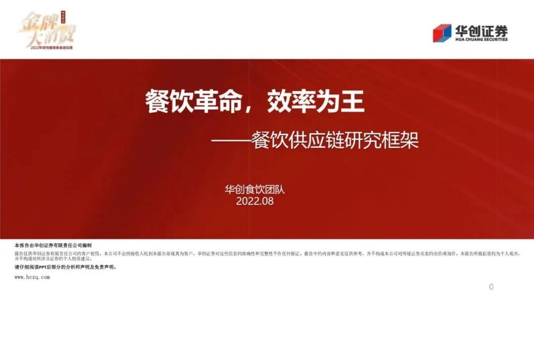 【PPT資料】一文讀懂餐飲供應(yīng)鏈，效率為王（41頁P(yáng)PT）