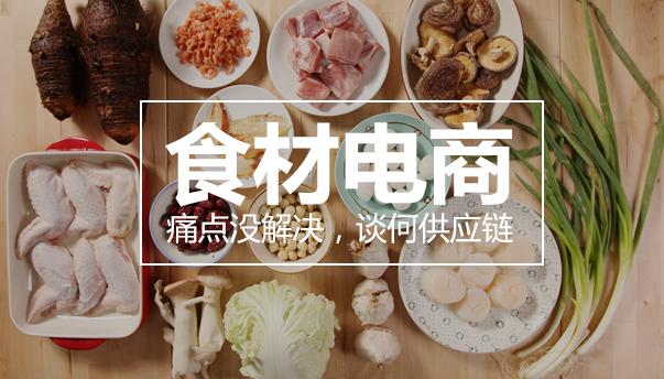 食材電商：痛點沒解決，談何供應鏈