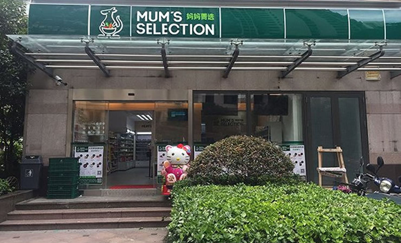 圓通首家生鮮便利店上海開業，“媽媽菁選”試水快遞+新零售