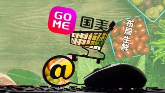 深度|混跡5年，國美+生鮮，到底在追求什么