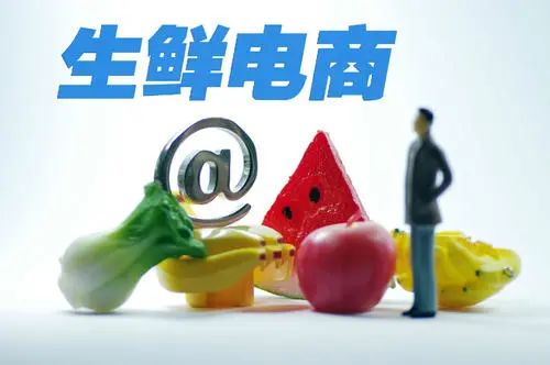 【報告解讀】生鮮賽道，欣欣向榮！