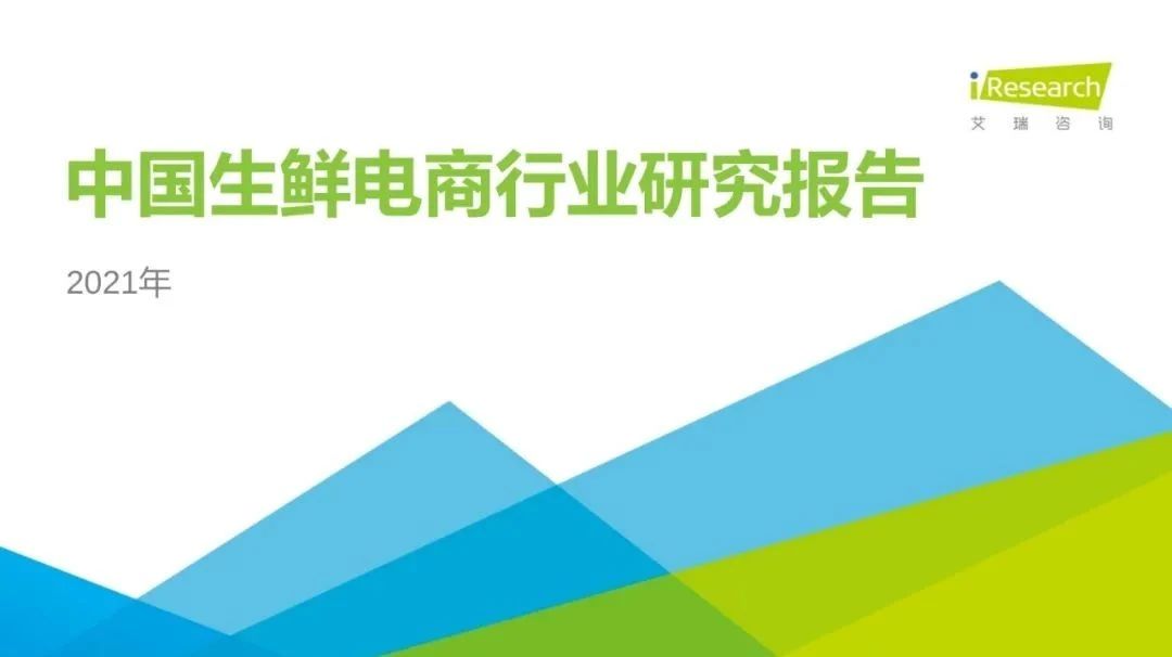 【行業報告】28頁PPT：2021年中國生鮮電商行業研究報告