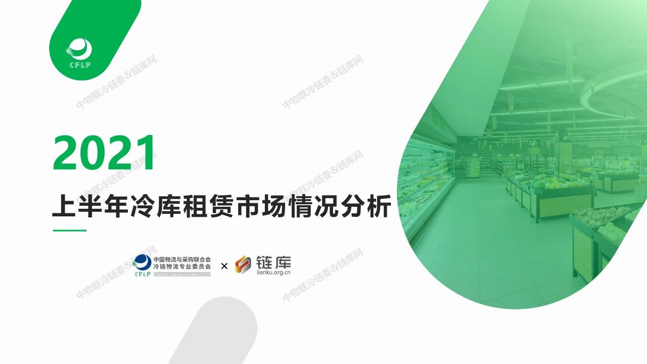 【報告資料】20頁PPT：2021上半年冷庫租賃市場分析報告