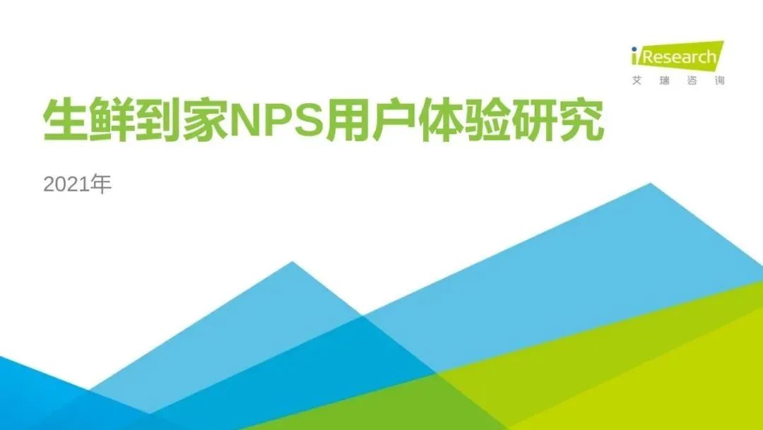 【報(bào)告】30頁(yè)P(yáng)PT：生鮮到家NPS用戶研究分析報(bào)告